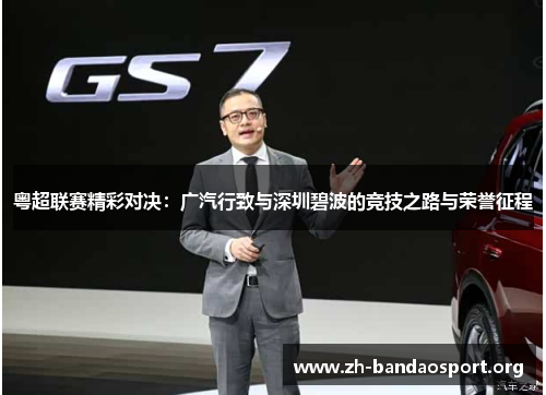 粤超联赛精彩对决:广汽行致与深圳碧波的竞技之路与荣誉征程 粤超联赛精彩对决:广汽行致与深圳碧波的竞技之路与荣誉征程