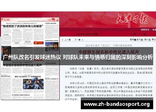 广州队改名引发球迷热议 对球队未来与情感归属的深刻影响分析 广州队改名引发球迷热议 对球队未来与情感归属的深刻影响分析