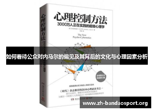 如何看待公众对内马尔的偏见及其背后的文化与心理因素分析 如何看待公众对内马尔的偏见及其背后的文化与心理因素分析