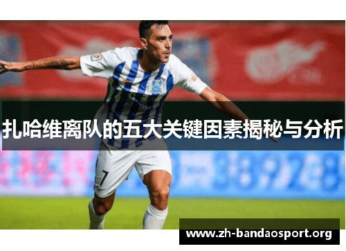 扎哈维离队的五大关键因素揭秘与分析 扎哈维离队的五大关键因素揭秘与分析