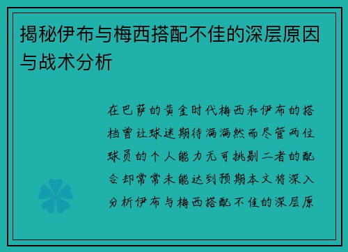 揭秘伊布与梅西搭配不佳的深层原因与战术分析 揭秘伊布与梅西搭配不佳的深层原因与战术分析