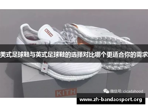 美式足球鞋与英式足球鞋的选择对比哪个更适合你的需求 美式足球鞋与英式足球鞋的选择对比哪个更适合你的需求