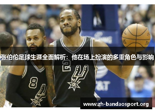 张伯伦足球生涯全面解析:他在场上扮演的多重角色与影响 张伯伦足球生涯全面解析:他在场上扮演的多重角色与影响