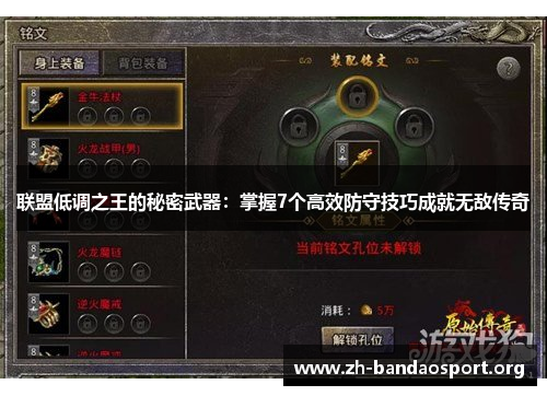 联盟低调之王的秘密武器：掌握7个高效防守技巧成就无敌传奇