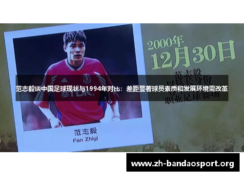 范志毅谈中国足球现状与1994年对比:差距显著球员素质和发展环境需改革 范志毅谈中国足球现状与1994年对比:差距显著球员素质和发展环境需改革