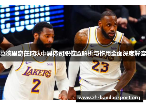 莫德里奇在球队中具体司职位置解析与作用全面深度解读 莫德里奇在球队中具体司职位置解析与作用全面深度解读