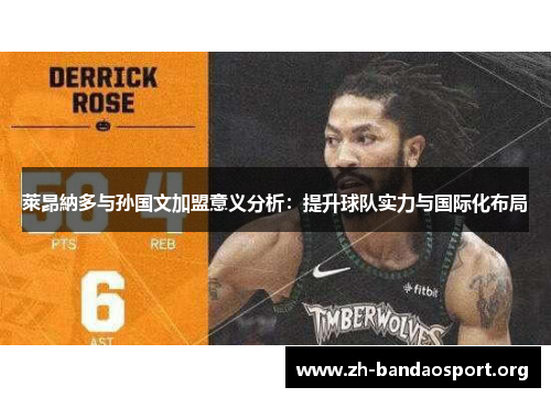 萊昂納多与孙国文加盟意义分析：提升球队实力与国际化布局