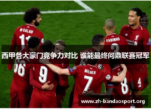 西甲各大豪门竞争力对比 谁能最终问鼎联赛冠军 西甲各大豪门竞争力对比 谁能最终问鼎联赛冠军