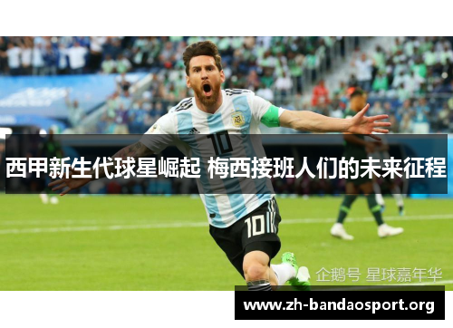 西甲新生代球星崛起 梅西接班人们的未来征程 西甲新生代球星崛起 梅西接班人们的未来征程