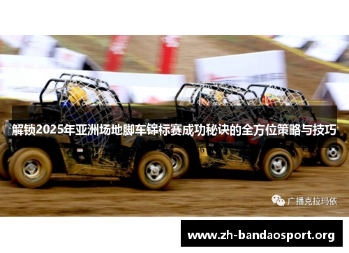 解锁2025年亚洲场地脚车锦标赛成功秘诀的全方位策略与技巧 解锁2025年亚洲场地脚车锦标赛成功秘诀的全方位策略与技巧