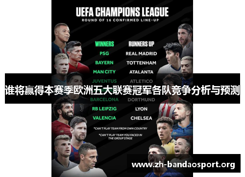 谁将赢得本赛季欧洲五大联赛冠军各队竞争分析与预测 谁将赢得本赛季欧洲五大联赛冠军各队竞争分析与预测