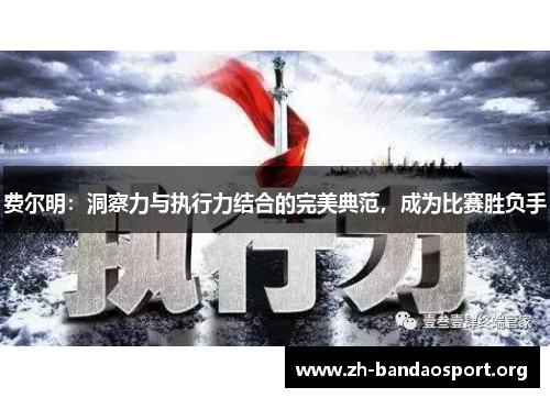 费尔明:洞察力与执行力结合的完美典范,成为比赛胜负手 费尔明:洞察力与执行力结合的完美典范,成为比赛胜负手