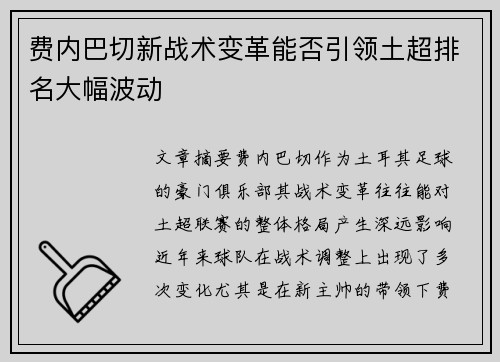 费内巴切新战术变革能否引领土超排名大幅波动 费内巴切新战术变革能否引领土超排名大幅波动