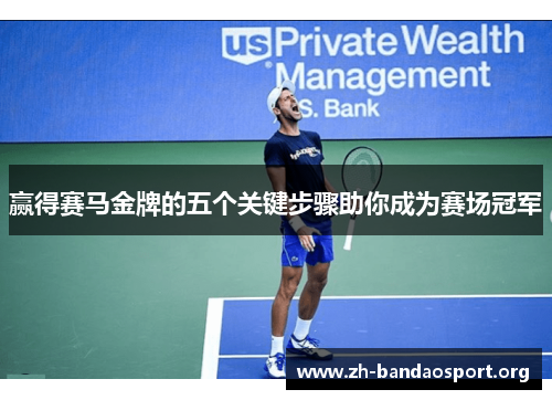 赢得赛马金牌的五个关键步骤助你成为赛场冠军 赢得赛马金牌的五个关键步骤助你成为赛场冠军