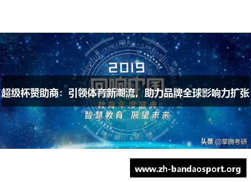 超级杯赞助商:引领体育新潮流,助力品牌全球影响力扩张 超级杯赞助商:引领体育新潮流,助力品牌全球影响力扩张