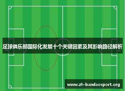 足球俱乐部国际化发展十个关键因素及其影响路径解析