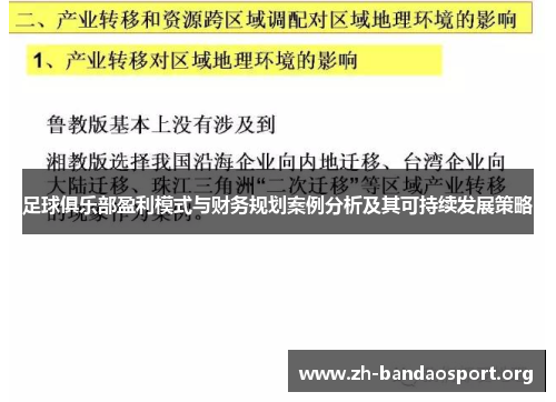 足球俱乐部盈利模式与财务规划案例分析及其可持续发展策略 足球俱乐部盈利模式与财务规划案例分析及其可持续发展策略