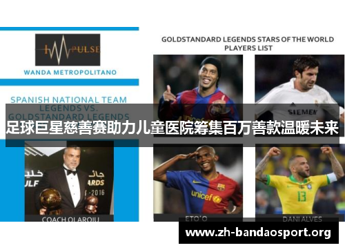 足球巨星慈善赛助力儿童医院筹集百万善款温暖未来 足球巨星慈善赛助力儿童医院筹集百万善款温暖未来