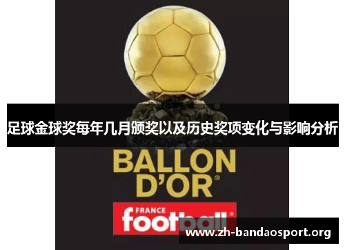 足球金球奖每年几月颁奖以及历史奖项变化与影响分析 足球金球奖每年几月颁奖以及历史奖项变化与影响分析