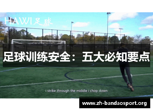 足球训练安全:五大必知要点 足球训练安全:五大必知要点
