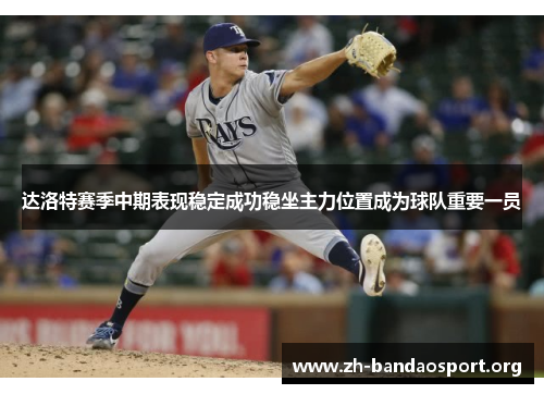 达洛特赛季中期表现稳定成功稳坐主力位置成为球队重要一员 达洛特赛季中期表现稳定成功稳坐主力位置成为球队重要一员