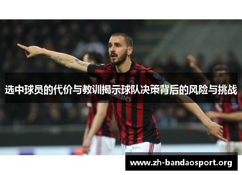 选中球员的代价与教训揭示球队决策背后的风险与挑战 选中球员的代价与教训揭示球队决策背后的风险与挑战