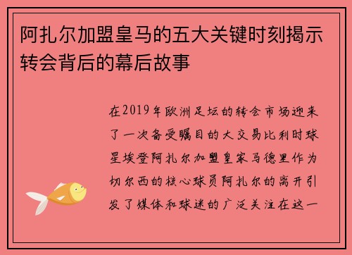 阿扎尔加盟皇马的五大关键时刻揭示转会背后的幕后故事 阿扎尔加盟皇马的五大关键时刻揭示转会背后的幕后故事