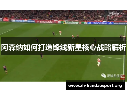 阿森纳如何打造锋线新星核心战略解析 阿森纳如何打造锋线新星核心战略解析