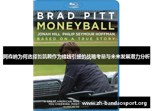 阿森纳为何选择哲凯赖作为锋线引援的战略考量与未来发展潜力分析 阿森纳为何选择哲凯赖作为锋线引援的战略考量与未来发展潜力分析