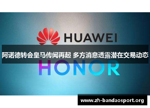 阿诺德转会皇马传闻再起 多方消息透露潜在交易动态 阿诺德转会皇马传闻再起 多方消息透露潜在交易动态