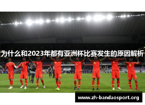 为什么和2023年都有亚洲杯比赛发生的原因解析 为什么和2023年都有亚洲杯比赛发生的原因解析