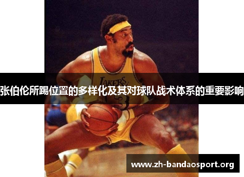 张伯伦所踢位置的多样化及其对球队战术体系的重要影响 张伯伦所踢位置的多样化及其对球队战术体系的重要影响