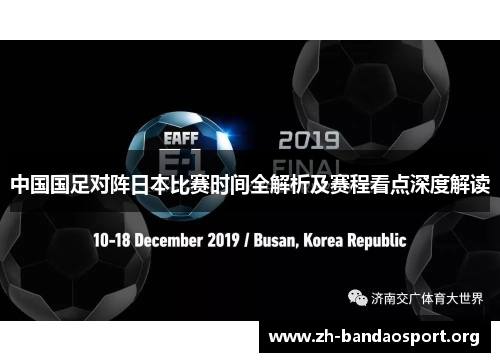 中国国足对阵日本比赛时间全解析及赛程看点深度解读 中国国足对阵日本比赛时间全解析及赛程看点深度解读