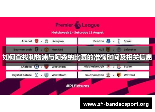 如何查找利物浦与阿森纳比赛的准确时间及相关信息 如何查找利物浦与阿森纳比赛的准确时间及相关信息